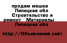 продам мешки  - Липецкая обл. Строительство и ремонт » Материалы   . Липецкая обл.